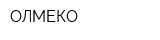 ОЛМЕКО