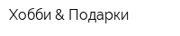 Хобби & Подарки