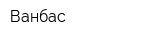 Ванбас