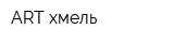 ART-хмель
