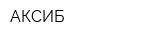 АКСИБ