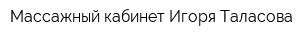 Массажный кабинет Игоря Таласова