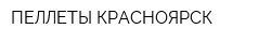 ПЕЛЛЕТЫ-КРАСНОЯРСК
