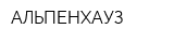 АЛЬПЕНХАУЗ