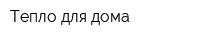 Тепло для дома