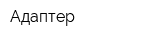 Адаптер