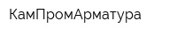 КамПромАрматура