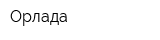 Орлада