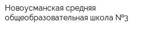 Новоусманская средняя общеобразовательная школа  3