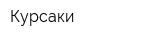 Курсаки