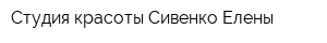 Студия красоты Сивенко Елены
