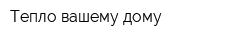 Тепло вашему дому
