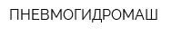 ПНЕВМОГИДРОМАШ