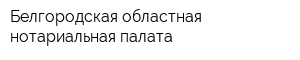 Белгородская областная нотариальная палата
