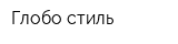Глобо-стиль