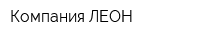 Компания ЛЕОН