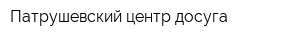 Патрушевский центр досуга