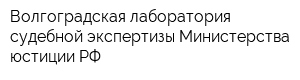 Волгоградская лаборатория судебной экспертизы Министерства юстиции РФ