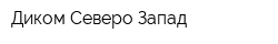 Диком Северо-Запад