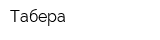 Табера