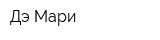 Дэ Мари