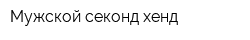 Мужской секонд-хенд