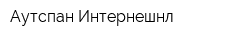 Аутспан Интернешнл