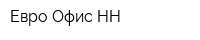 Евро Офис НН