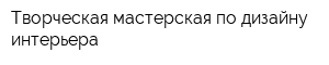 Творческая мастерская по дизайну интерьера