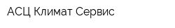 АСЦ Климат-Сервис