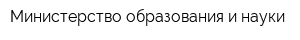 Министерство образования и науки