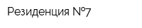 Резиденция  7
