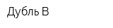 Дубль-В
