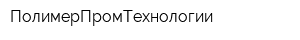 ПолимерПромТехнологии