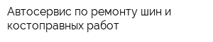 Автосервис по ремонту шин и костоправных работ