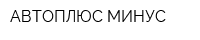 АВТОПЛЮС-МИНУС