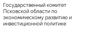 Государственный комитет Псковской области по экономическому развитию и инвестиционной политике