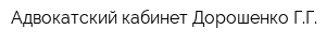 Адвокатский кабинет Дорошенко ГГ
