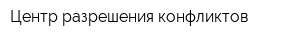 Центр разрешения конфликтов