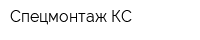 Спецмонтаж КС