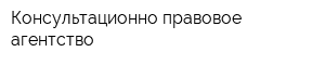 Консультационно-правовое агентство