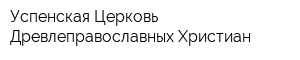 Успенская Церковь Древлеправославных Христиан