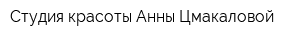 Cтудия красоты Анны Цмакаловой