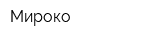 Мироко