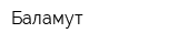 Баламут
