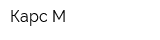 Карс-М
