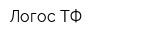 Логос-ТФ