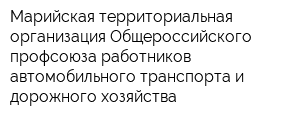 Марийская территориальная организация Общероссийского профсоюза работников автомобильного транспорта и дорожного хозяйства