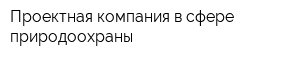 Проектная компания в сфере природоохраны