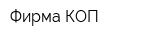 Фирма КОП